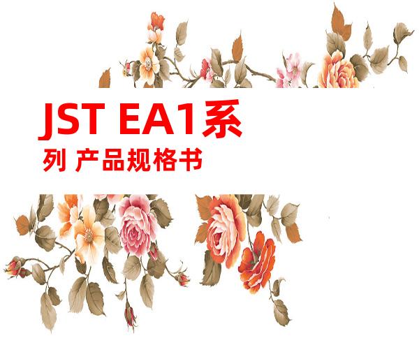 JST EA1系列 产品规格书